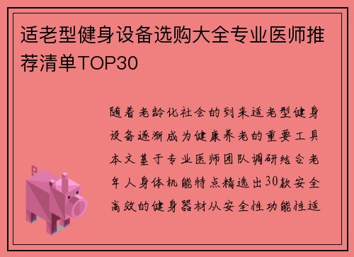 适老型健身设备选购大全专业医师推荐清单TOP30