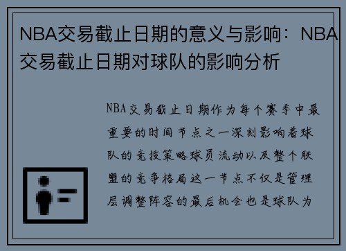 NBA交易截止日期的意义与影响：NBA交易截止日期对球队的影响分析