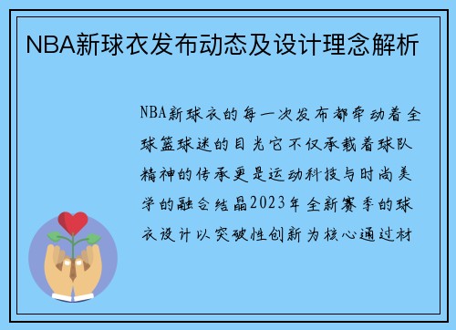 NBA新球衣发布动态及设计理念解析