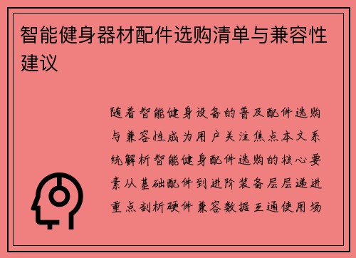 智能健身器材配件选购清单与兼容性建议