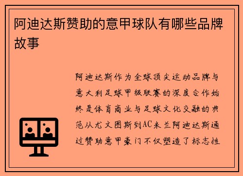 阿迪达斯赞助的意甲球队有哪些品牌故事