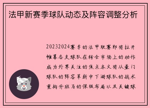 法甲新赛季球队动态及阵容调整分析