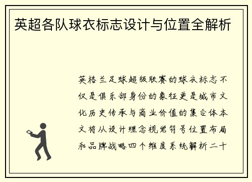 英超各队球衣标志设计与位置全解析