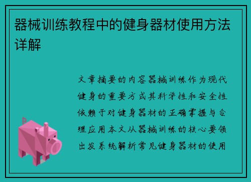 器械训练教程中的健身器材使用方法详解