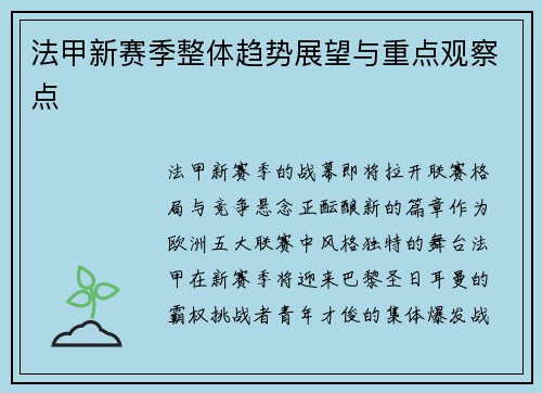 法甲新赛季整体趋势展望与重点观察点