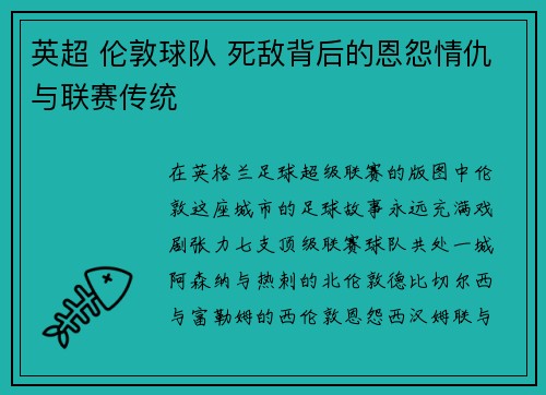 英超 伦敦球队 死敌背后的恩怨情仇与联赛传统