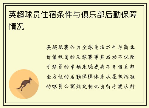 英超球员住宿条件与俱乐部后勤保障情况