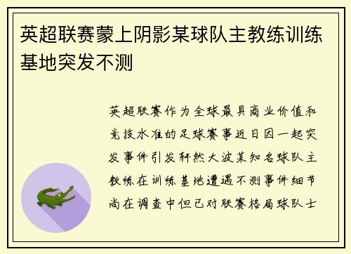 英超联赛蒙上阴影某球队主教练训练基地突发不测