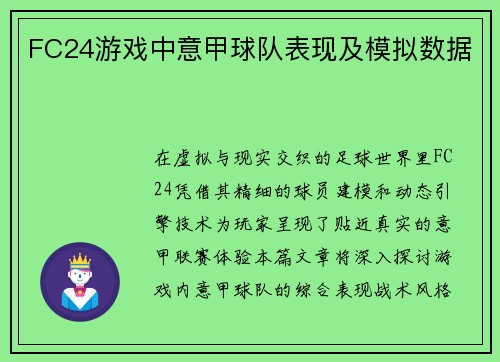 FC24游戏中意甲球队表现及模拟数据