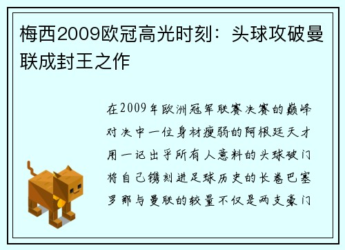 梅西2009欧冠高光时刻：头球攻破曼联成封王之作