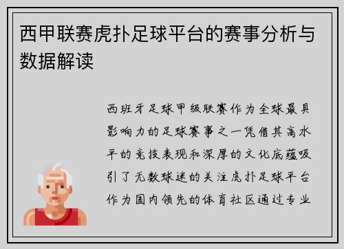 西甲联赛虎扑足球平台的赛事分析与数据解读