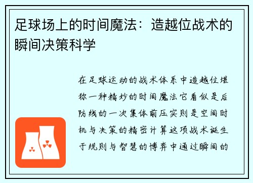 足球场上的时间魔法：造越位战术的瞬间决策科学
