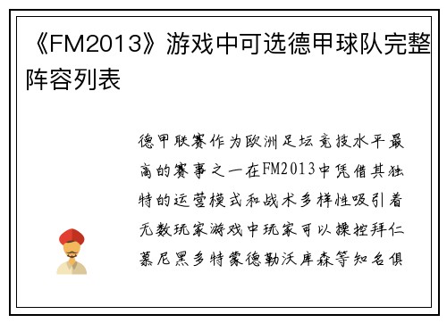 《FM2013》游戏中可选德甲球队完整阵容列表