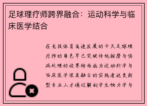 足球理疗师跨界融合：运动科学与临床医学结合