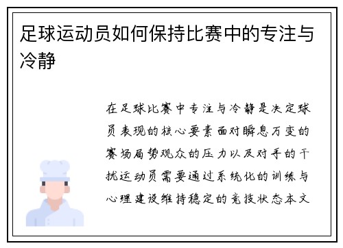 足球运动员如何保持比赛中的专注与冷静