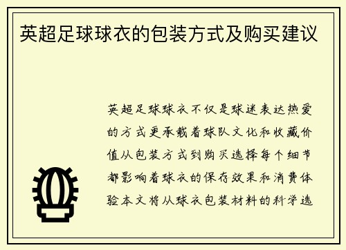 英超足球球衣的包装方式及购买建议