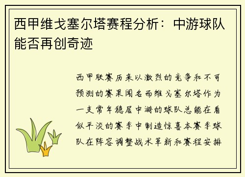 西甲维戈塞尔塔赛程分析：中游球队能否再创奇迹
