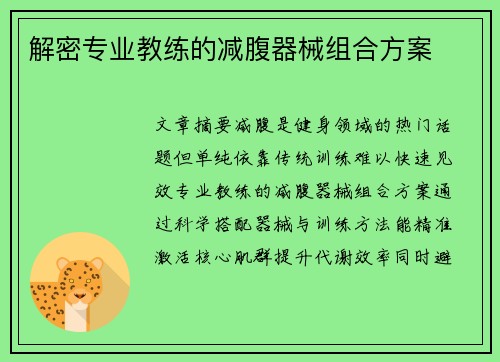 解密专业教练的减腹器械组合方案