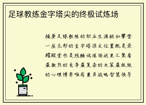 足球教练金字塔尖的终极试炼场