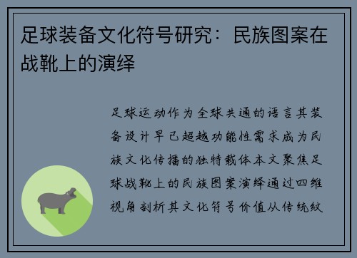 足球装备文化符号研究：民族图案在战靴上的演绎