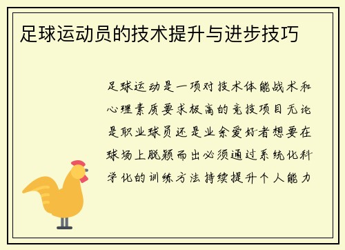 足球运动员的技术提升与进步技巧