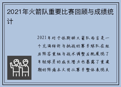 2021年火箭队重要比赛回顾与成绩统计
