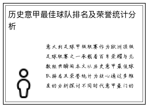 历史意甲最佳球队排名及荣誉统计分析