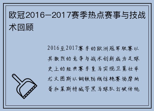 欧冠2016–2017赛季热点赛事与技战术回顾