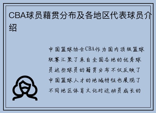 CBA球员藉贯分布及各地区代表球员介绍