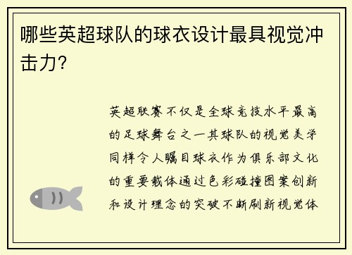哪些英超球队的球衣设计最具视觉冲击力？