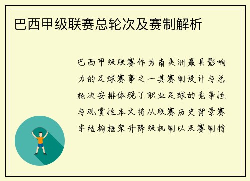 巴西甲级联赛总轮次及赛制解析