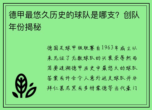 德甲最悠久历史的球队是哪支？创队年份揭秘