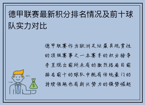 德甲联赛最新积分排名情况及前十球队实力对比