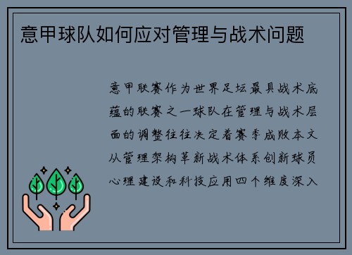 意甲球队如何应对管理与战术问题