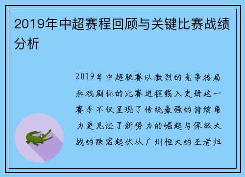2019年中超赛程回顾与关键比赛战绩分析