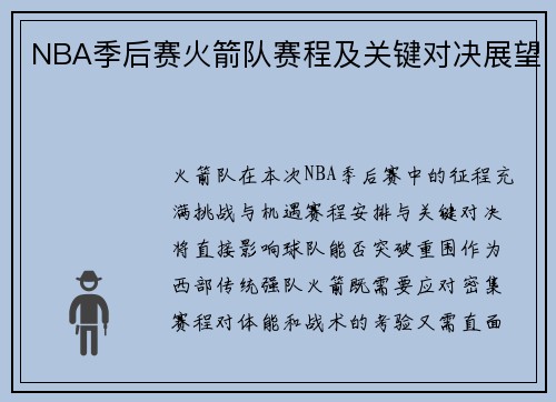 NBA季后赛火箭队赛程及关键对决展望