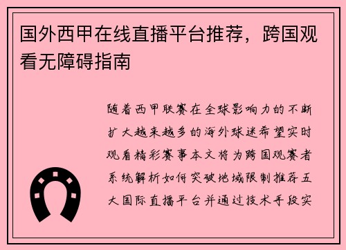 国外西甲在线直播平台推荐，跨国观看无障碍指南