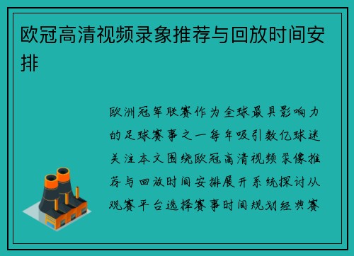 欧冠高清视频录象推荐与回放时间安排