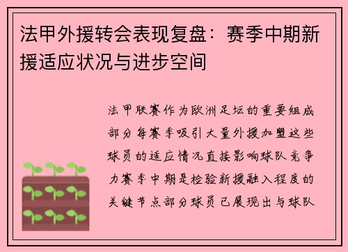 法甲外援转会表现复盘：赛季中期新援适应状况与进步空间