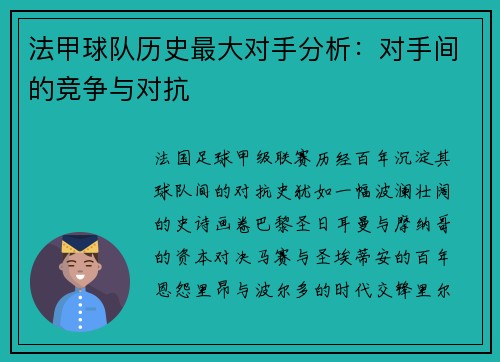 法甲球队历史最大对手分析：对手间的竞争与对抗