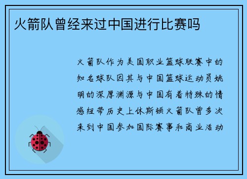 火箭队曾经来过中国进行比赛吗