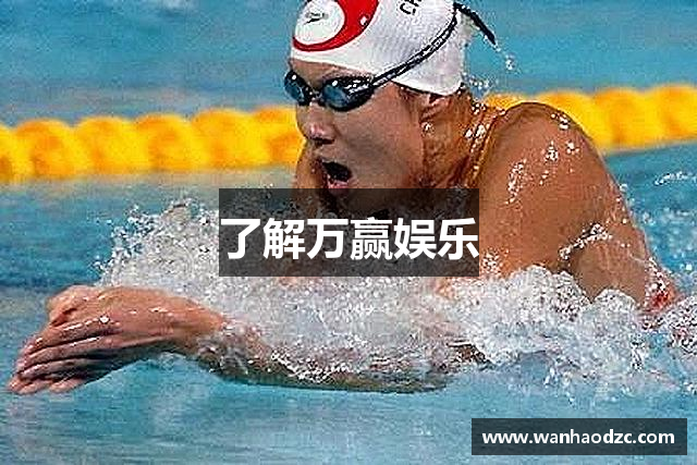 了解万赢娱乐