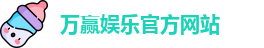 万赢娱乐